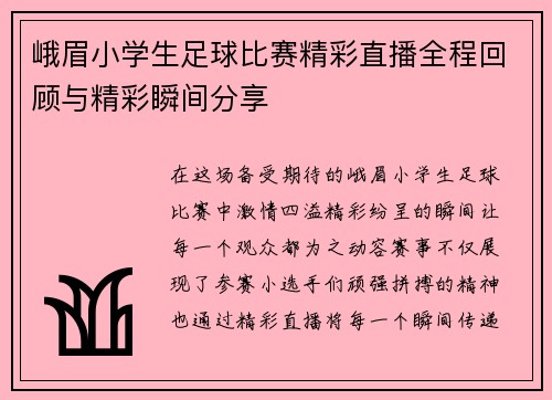 峨眉小学生足球比赛精彩直播全程回顾与精彩瞬间分享
