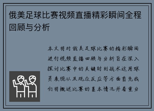俄美足球比赛视频直播精彩瞬间全程回顾与分析