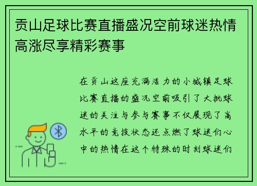 贡山足球比赛直播盛况空前球迷热情高涨尽享精彩赛事