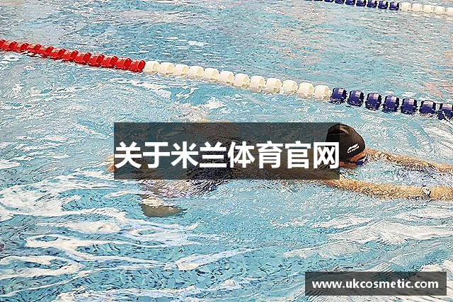 关于米兰体育官网