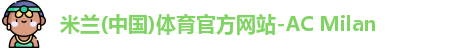 米兰体育官网